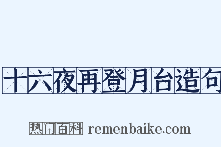 十六夜再登月台造句是什么意思的图片
